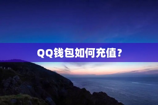 QQ钱包如何充值? QQ钱包如何充值?