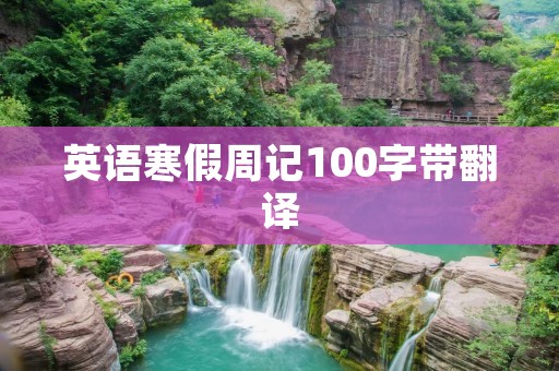 英语寒假周记100字带翻译