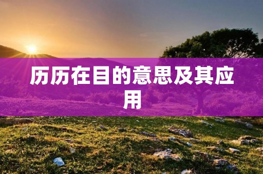 历历在目的意思及其应用 历历在目的意思及其应用