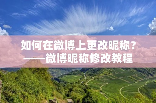 如何在微博上更改昵称？——微博昵称修改教程