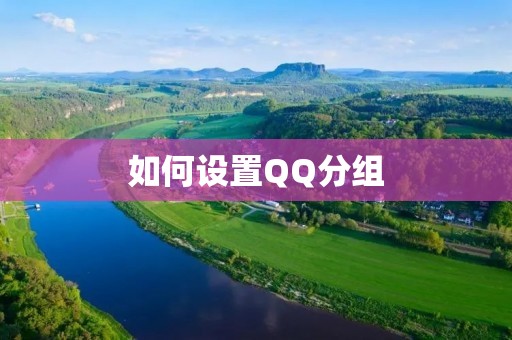 如何设置QQ分组