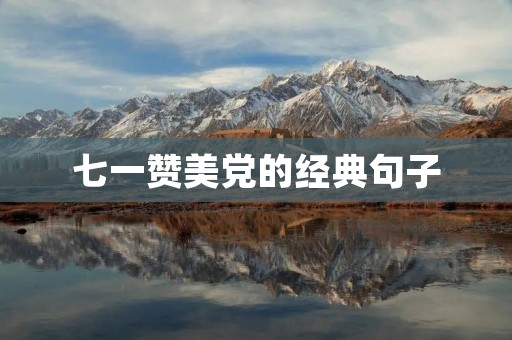 七一赞美党的经典句子