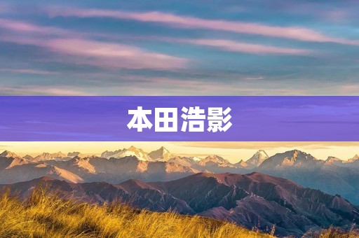本田浩影:致敬经典,超凡尽致 本田浩影:致敬经典,超凡尽致