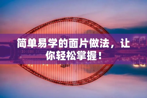 简单易学的面片做法，让你轻松掌握！