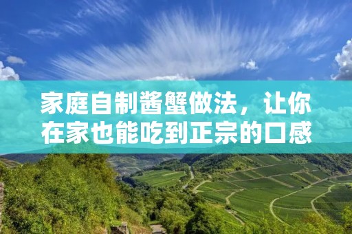 家庭自制酱蟹做法，让你在家也能吃到正宗的口感