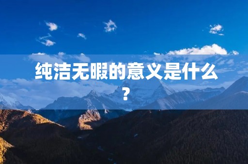  纯洁无暇的意义是什么？