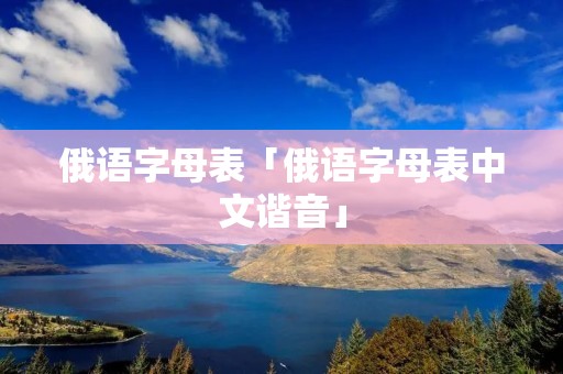 俄语字母表「俄语字母表中文谐音」