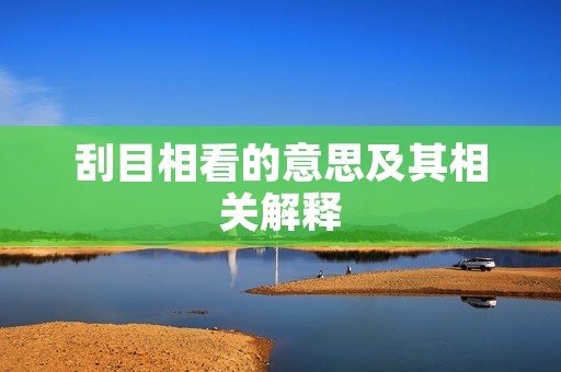 刮目相看的意思及其相关解释