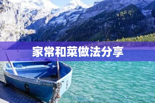 家常和菜做法分享 家常和菜做法分享