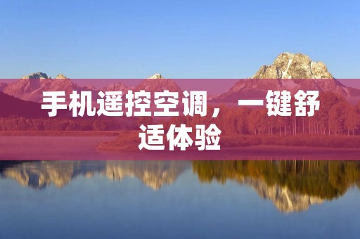 手机遥控空调,一键舒适体验 手机遥控空调,一键舒适体验