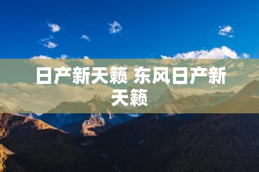日产新天籁 东风日产新天籁