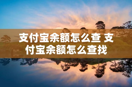 支付宝余额怎么查 支付宝余额怎么查找