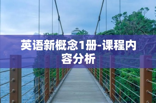 英语新概念1册-课程内容分析