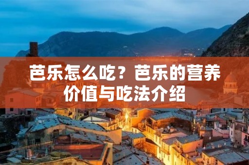 芭乐怎么吃?芭乐的营养价值与吃法介绍 芭乐怎么吃?芭乐的营养价值与吃法介绍