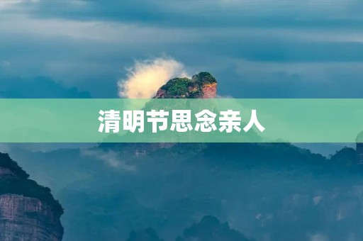清明节思念亲人