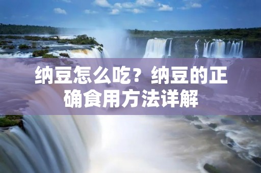 纳豆怎么吃？纳豆的正确食用方法详解