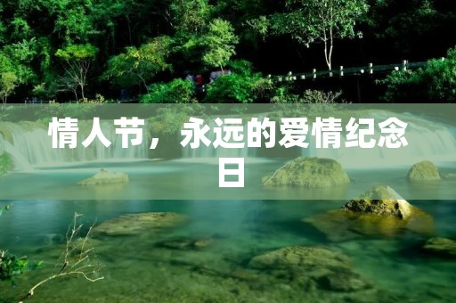 情人节,永远的爱情纪念日