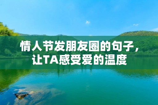 情人节发朋友圈的句子,让TA感受爱的温度