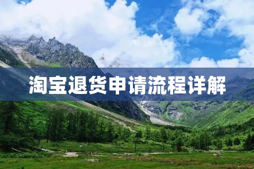 淘宝退货申请流程详解