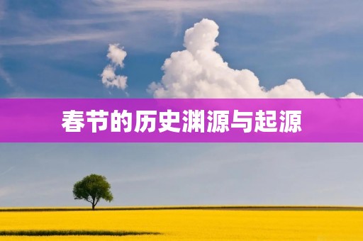 春节的历史渊源与起源