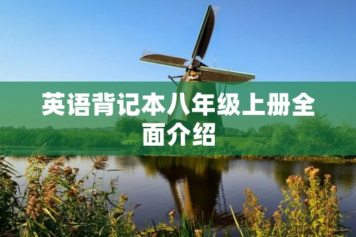 英语背记本八年级上册全面介绍