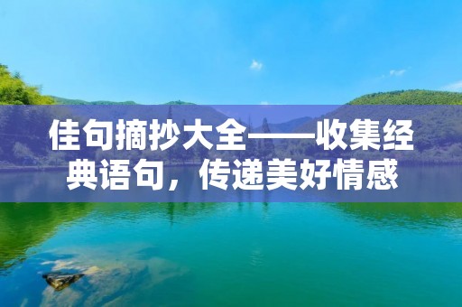 佳句摘抄大全——收集经典语句，传递美好情感