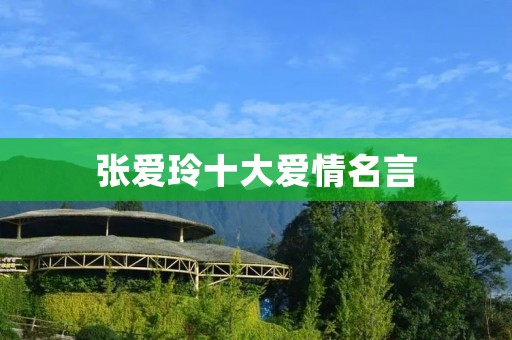 张爱玲十大爱情名言