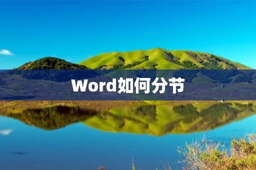 Word如何分节