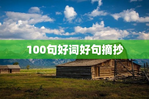 100句好词好句摘抄 100句好词好句摘抄