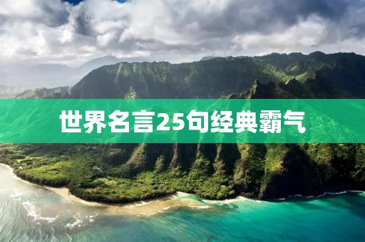 世界名言25句经典霸气