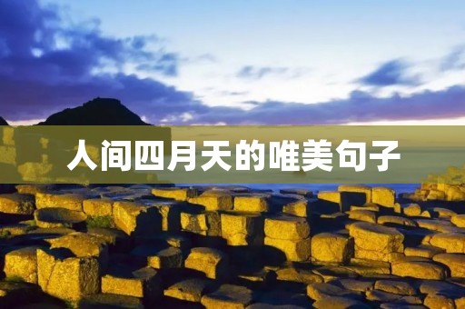 人间四月天的唯美句子