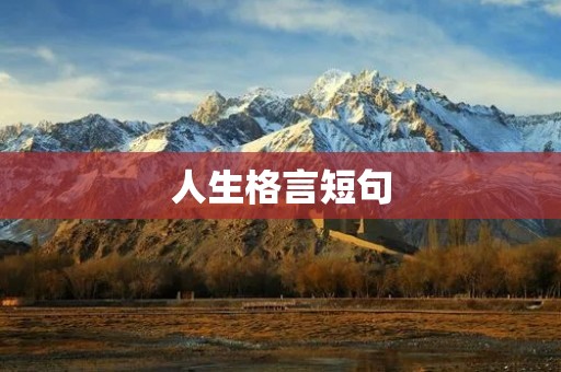 人生格言短句
