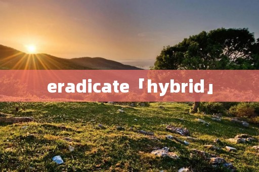 eradicate「hybrid」 eradicate「hybrid」