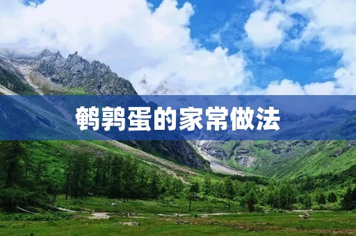鹌鹑蛋的家常做法