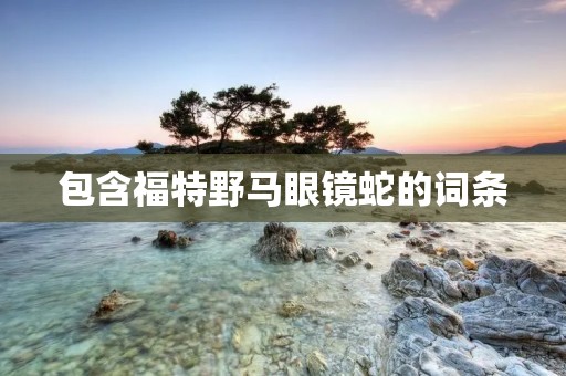 包含福特野马眼镜蛇的词条