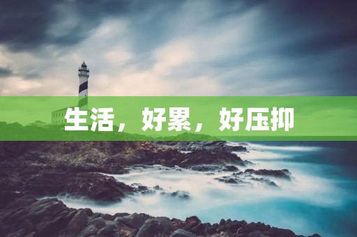 生活,好累,好压抑