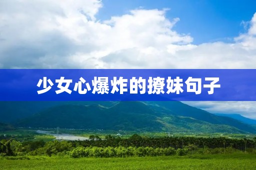 少女心爆炸的撩妹句子