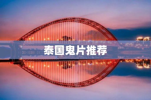 泰国鬼片推荐:让你彻夜难眠的恐怖之旅