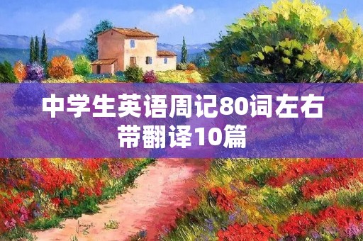 中学生英语周记80词左右带翻译10篇 中学生英语周记80词左右带翻译10篇