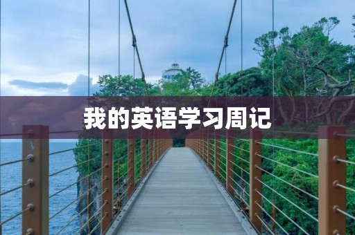 我的英语学习周记 我的英语学习周记