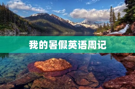 我的暑假英语周记