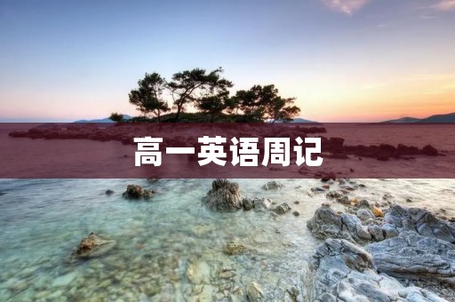高一英语周记：我的日常生活