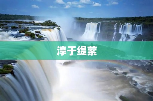 淳于缇萦:一个才华横溢的年轻作家 淳于缇萦:一个才华横溢的年轻作家