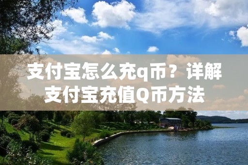 支付宝怎么充q币?详解支付宝充值Q币方法 支付宝怎么充q币?详解支付宝充值Q币方法