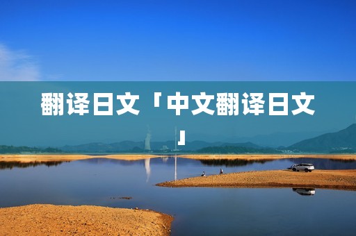 翻译日文「中文翻译日文」
