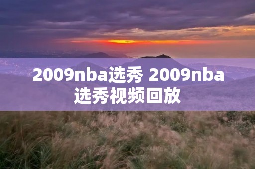2009nba选秀 2009nba选秀视频回放