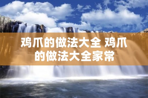 鸡爪的做法大全 鸡爪的做法大全家常