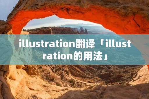illustration翻译「illustration的用法」