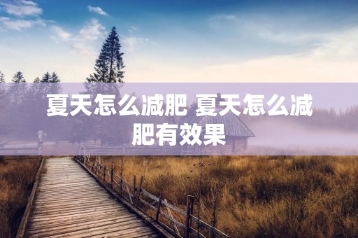 夏天怎么减肥 夏天怎么减肥有效果