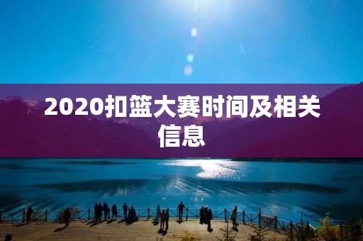 2020扣篮大赛时间及相关信息